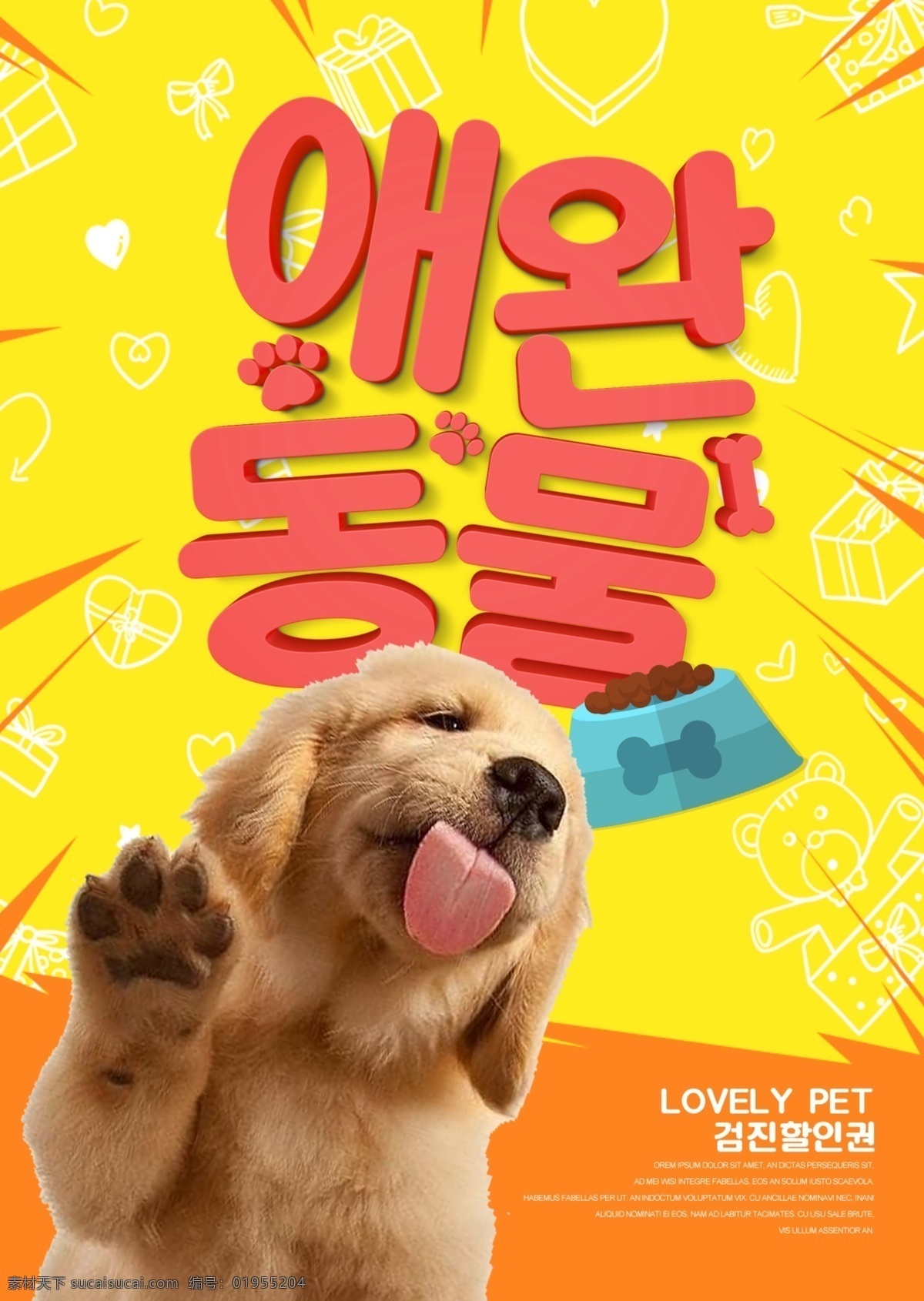 卡通 时尚 可爱 韩国 宣传海报 谈谈关于 装饰 海报 简单 狗 动物 大韩民国 宠物 动画片 现代