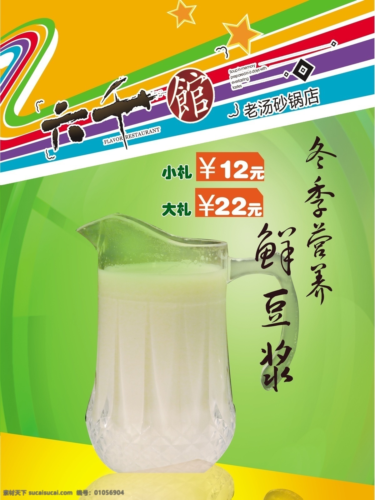 豆浆 展架 海报 促销 鲜榨豆浆 分层 源文件