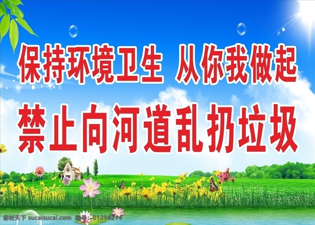 爱护环境 禁止扔垃圾 河道 禁止乱扔垃圾 保护环境卫生 蓝天白云 蓝天草地 河 文明