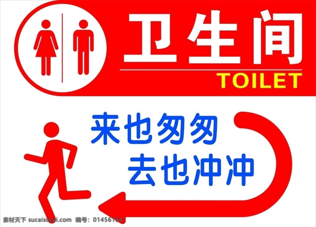 卫生指示牌 卫生间 来也匆匆 去也冲冲 素材模版 男生女生 toilet 矢量