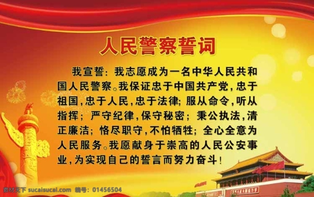 人民警察誓词 警察誓词 华表 红色背景 天安门 psd分层 分层