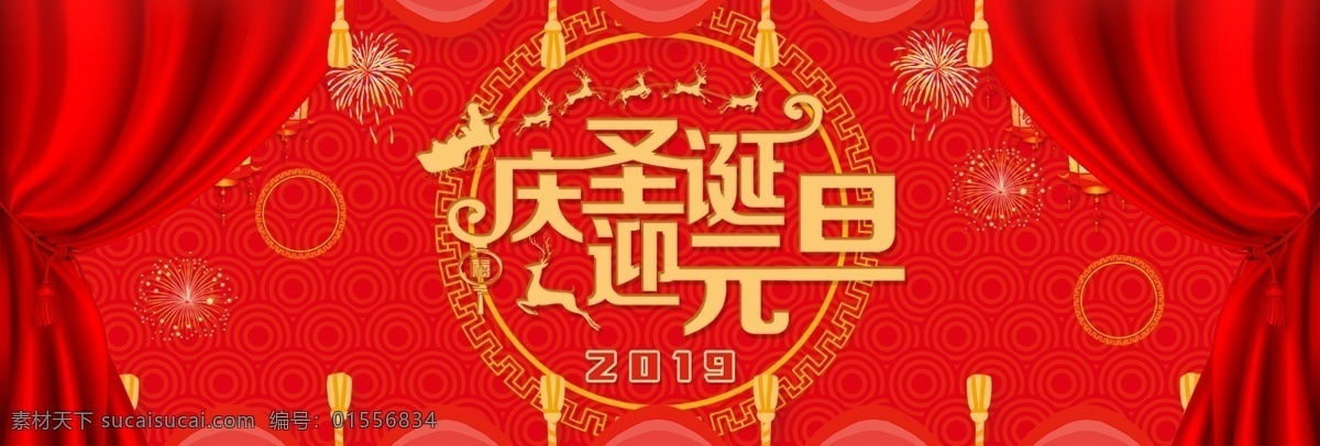 庆 圣诞 迎 元旦 海报 banner 圣诞海报 元旦海报 平面设计 电商 活动