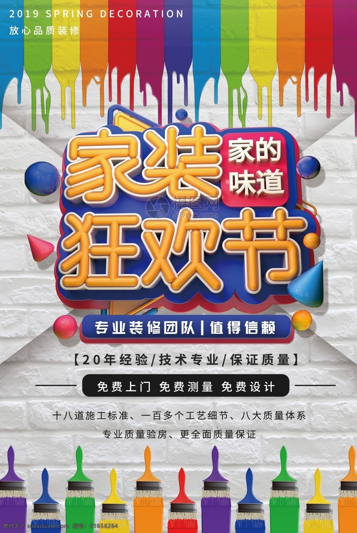 家装 狂欢节 立体 字 宣传海报 家装狂欢节 装修 装潢 施工 家具 家居设计 墙面 涂料 五彩油漆 粉刷 家的味道 上门测量 上门施工 上门设计 刷子 装修海报