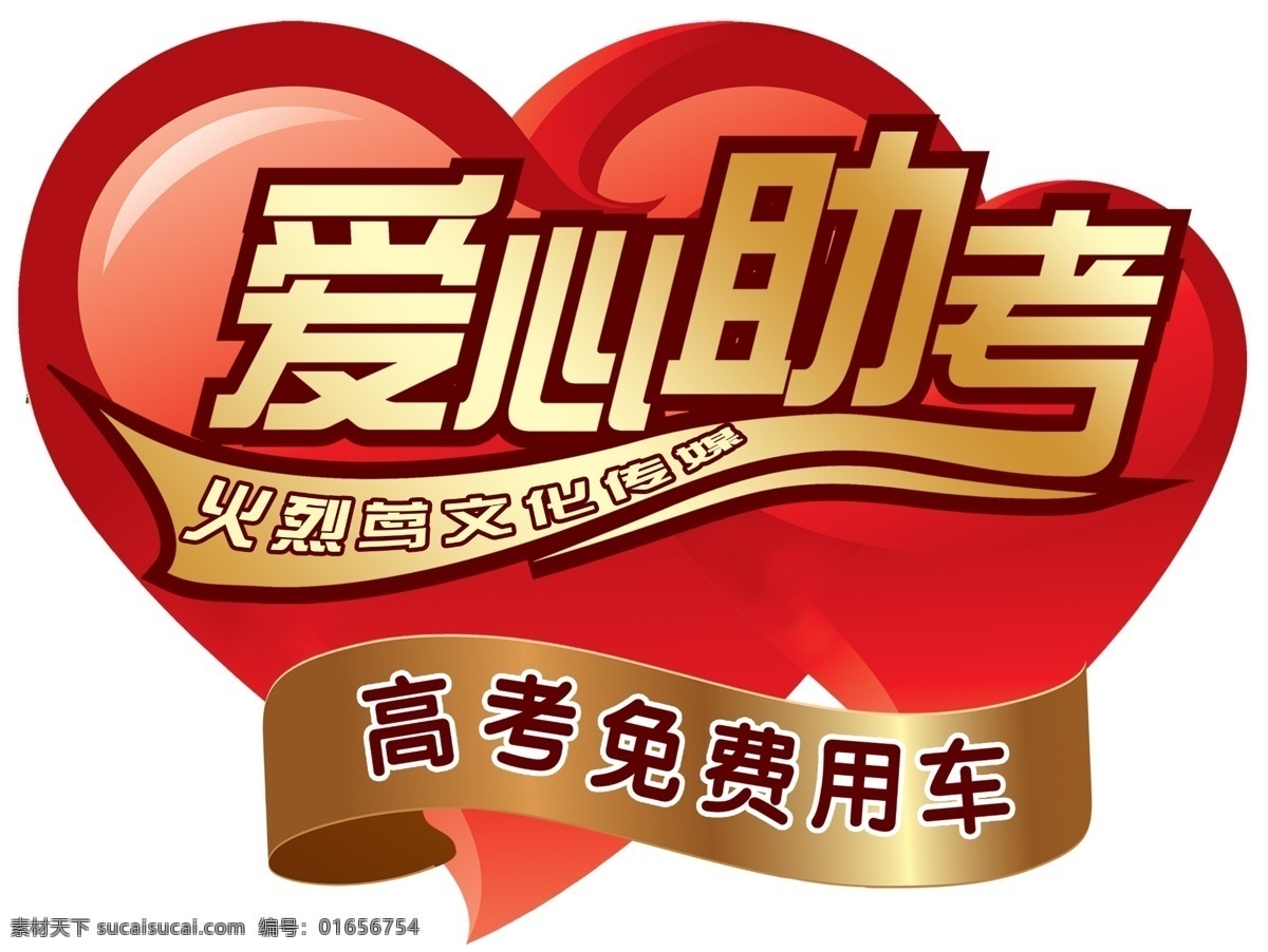 爱心组考车贴 爱心组考 车贴 高考免费车 爱心送考 组考车贴