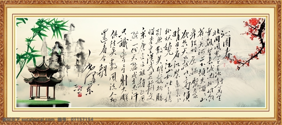 毛泽东诗词 毛泽东 书法 沁园春雪 毛主席 梅花 万里长城 字画 名人字画 名言警句 毛笔字 手写体 旭日东升 日出东方 东方红 牡丹花 水墨牡丹 水墨 山水 国画 水墨画 水墨山水 水墨山水画 国画山水 中国画 画 山水国画 中国山水画 水墨山 水墨风格 水墨风景 山水墨画 中国画山水 国画山水画 山水画 装饰画 壁画 中堂画 餐厅壁画 毛词 风景 分层 源文件