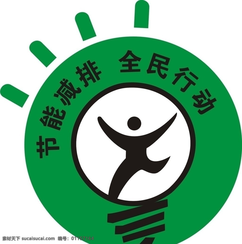 节能减排 灯具 节能 绿色 环保 矢量 全民行动 飞翔 公共标识标志 标识标志图标