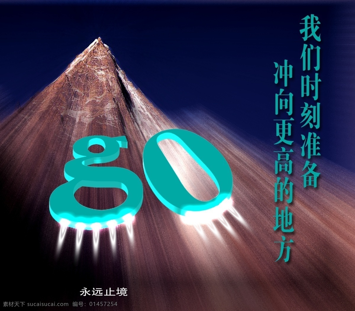 永无止境 go 广告 广告设计模板 画册设计 前进 山峰 速度 海报 虚影 源文件库 其他海报设计