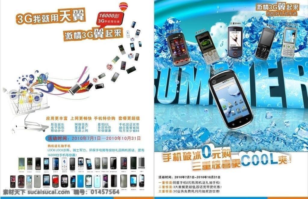 冰块 其他设计 手机 天翼手机 夏天 天翼 矢量 模板下载 3g 激情 翼 起来 海报 促销海报