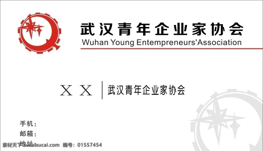 武汉市 青年 企业家 协会 名片 标志图标 公共标识标志