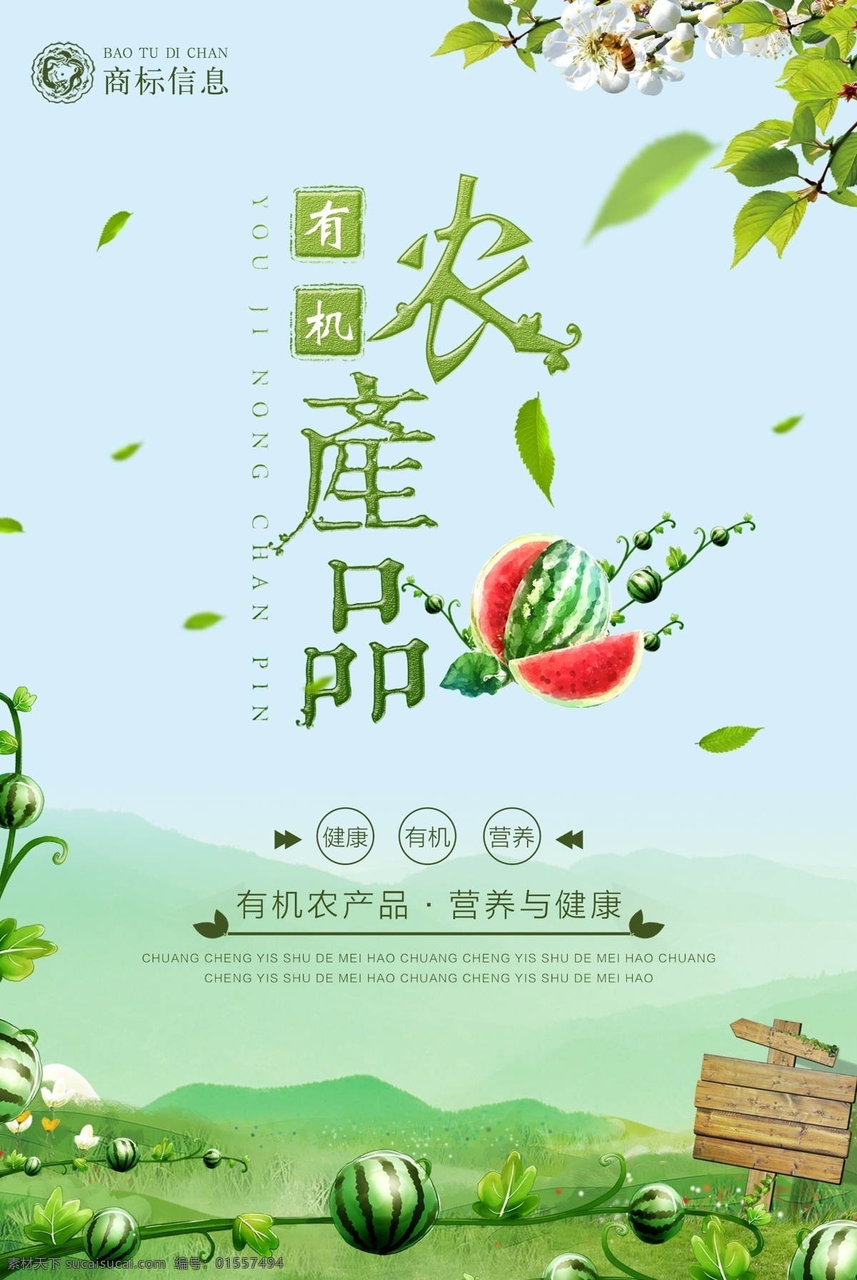 千 图 网 绿色 有机 农产品 宣传海报 宣传 海报