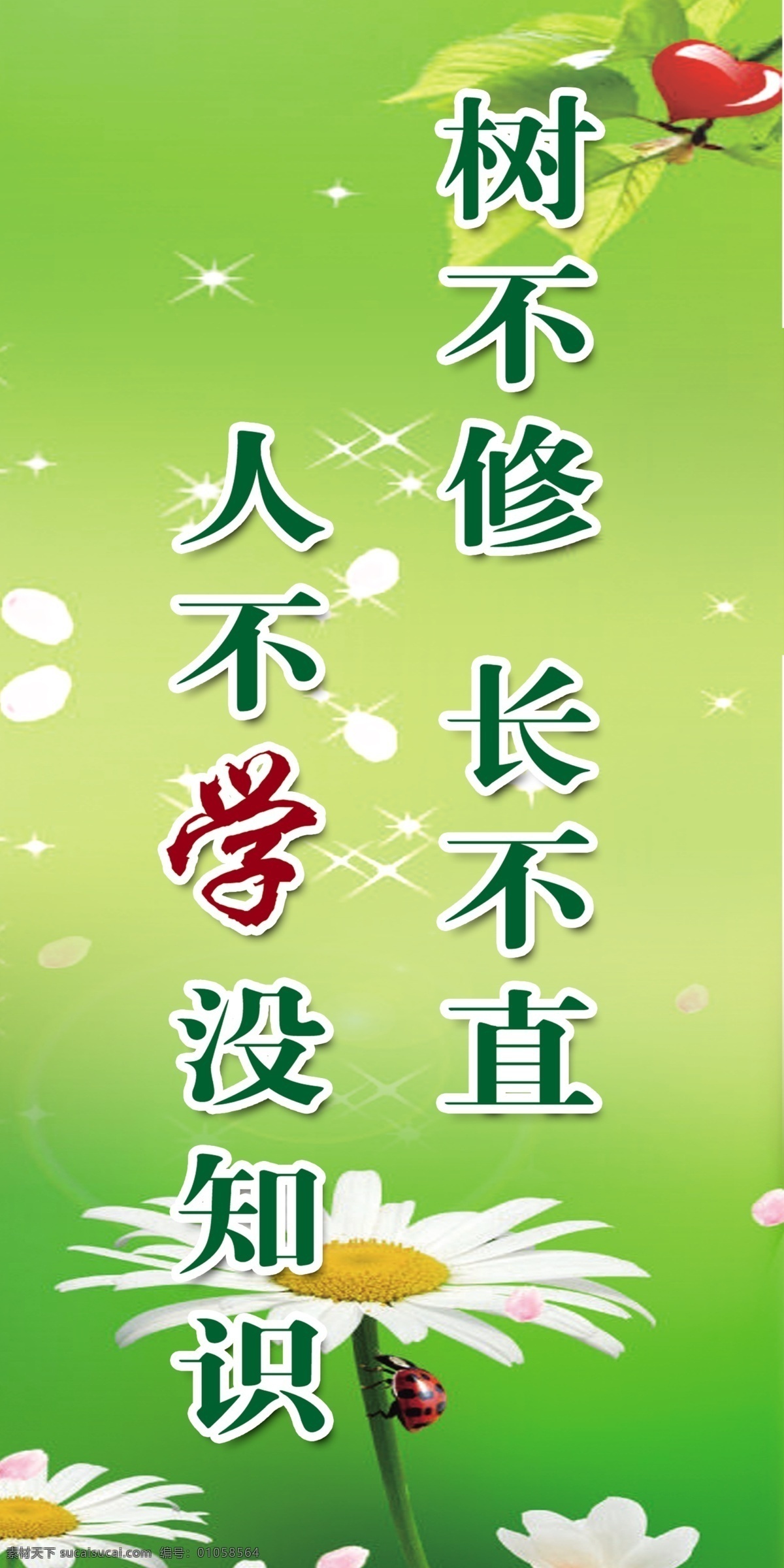 学校展板 标语 树不修长不直 人不学没知识 中小学生标语 背景图 绿色 花 树叶 展板模板 广告设计模板 源文件