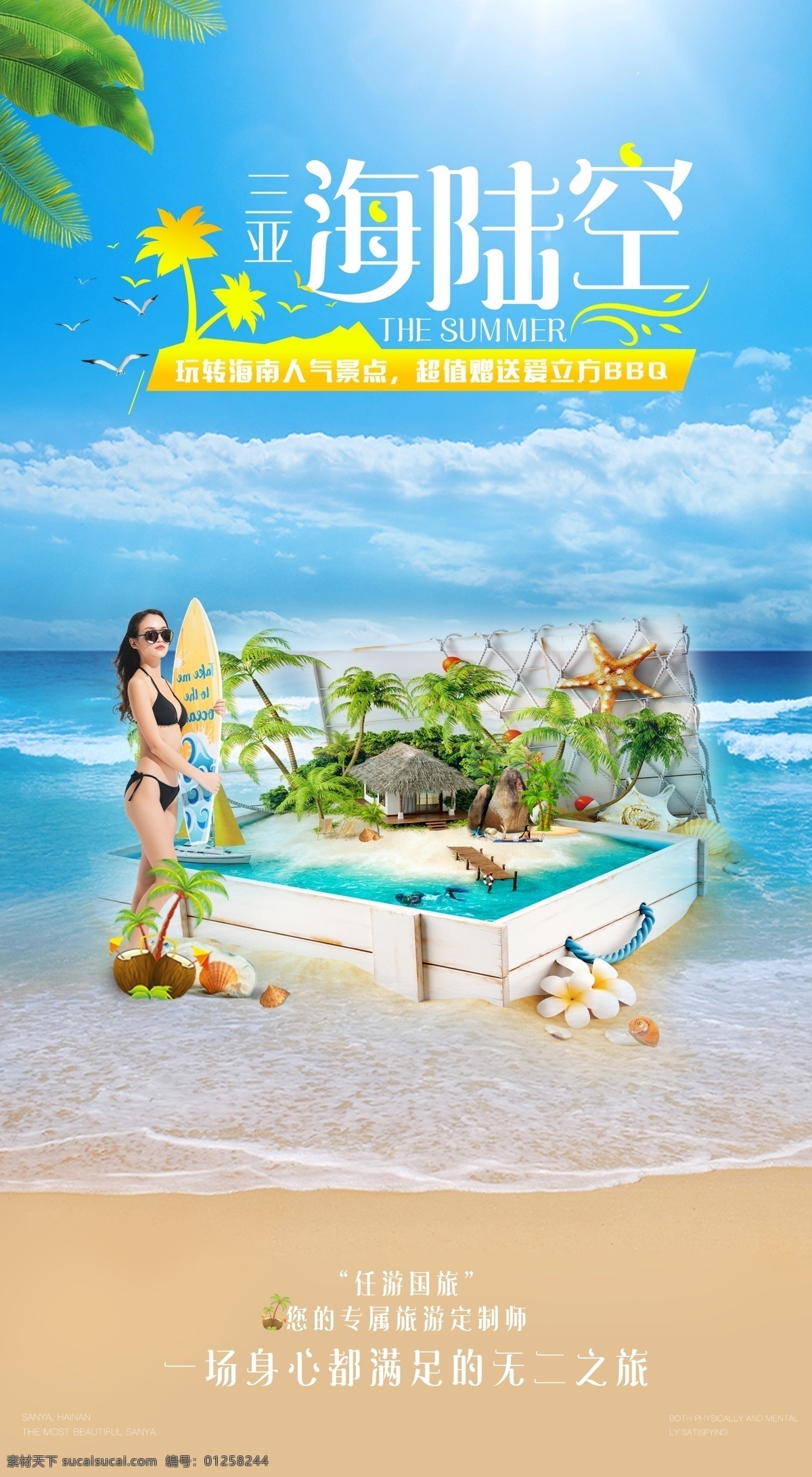 三亚旅游 海报 三亚 沙滩 度假 户外 海 游泳 海南 旅游海报