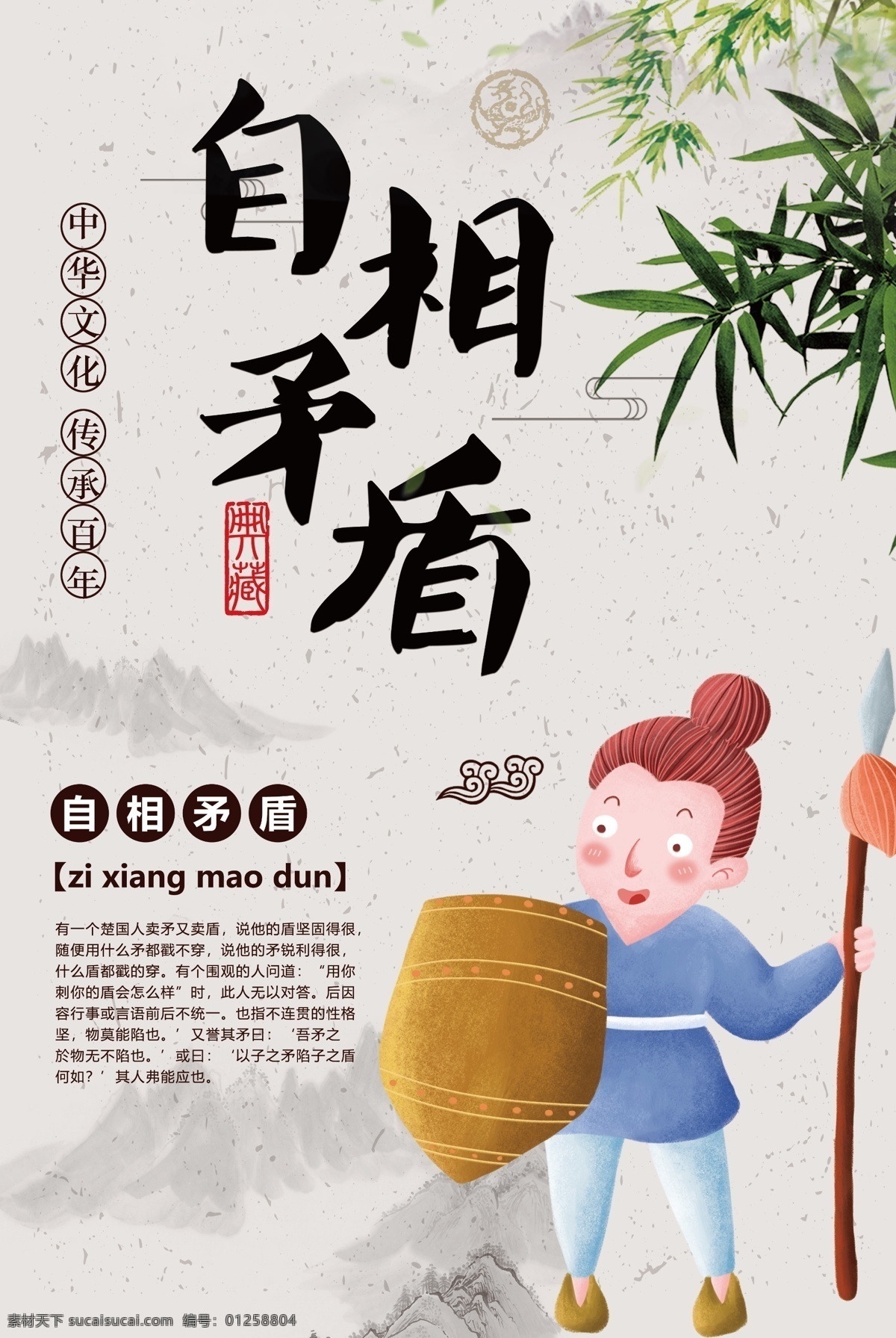 自相矛盾 成语 海报 中国风 中华传统美德 成语故事 中华文化 教育 教学 插画 典故 儿童读物 成语海报