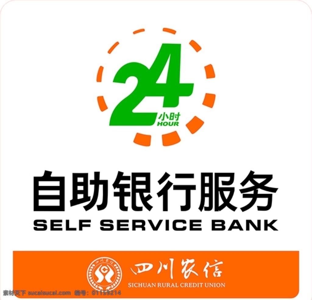 四川 农村 信用社 24小时 自助银行服务 自助银行 农村信用社