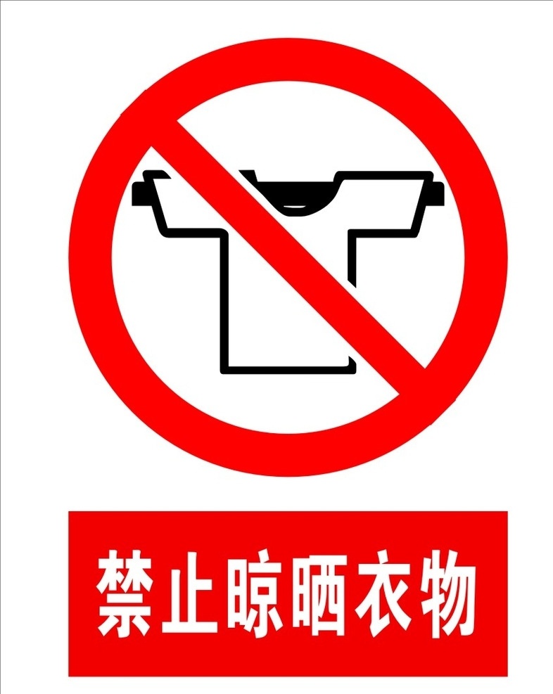禁止晾晒衣物 禁止项目 禁止 堆放 危险标志 警示牌 展板模板 矢量文件 标志图标 公共标识标志