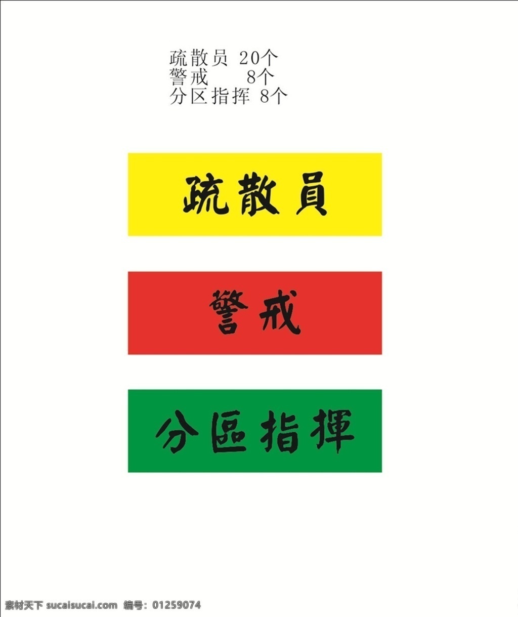消防袖标 袖标 疏散 消防演习 消防演练 境界 分区指挥 演习 演练