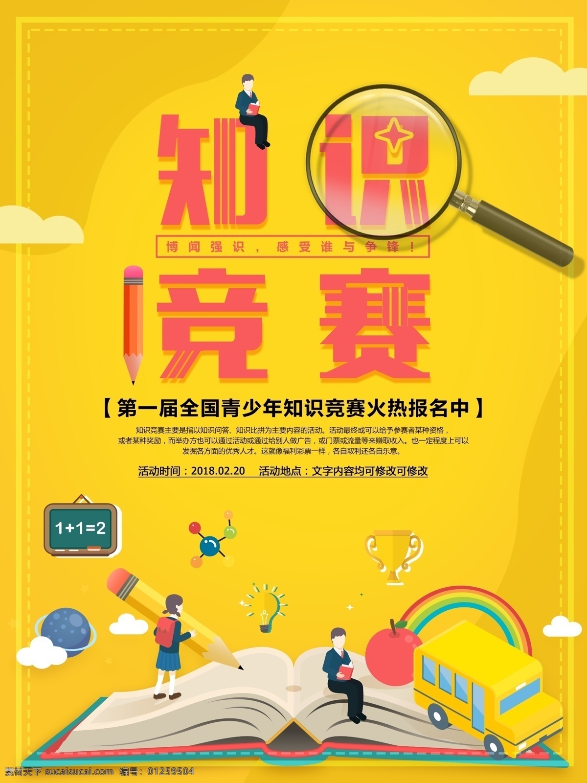 时尚 简约 知识 竞赛 宣传海报 大学知识竞赛 少儿知识竞赛 校园知识竞赛 学校知识竞赛 知识竞猜 知识竞赛 知识竞赛背景 知识竞赛海报 知识竞赛展板 知识竞赛展架