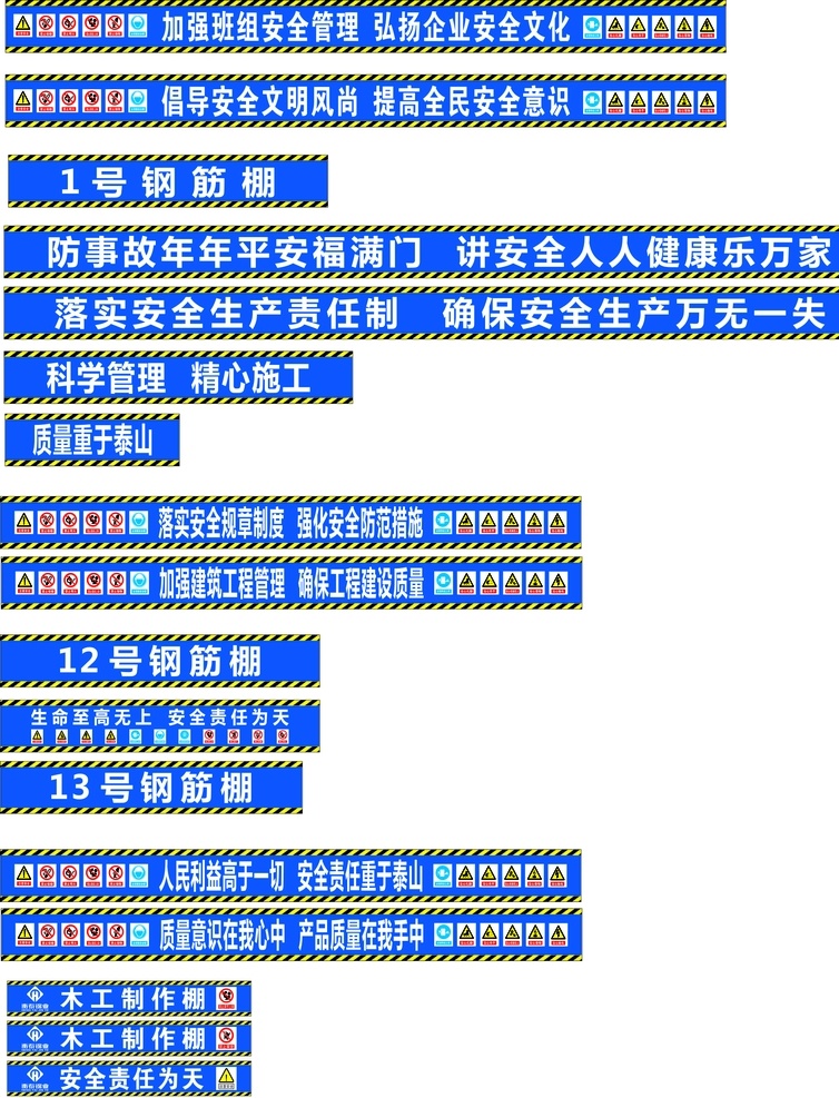 建筑工地横幅 木工棚 钢筋棚 警示标识 禁止标识