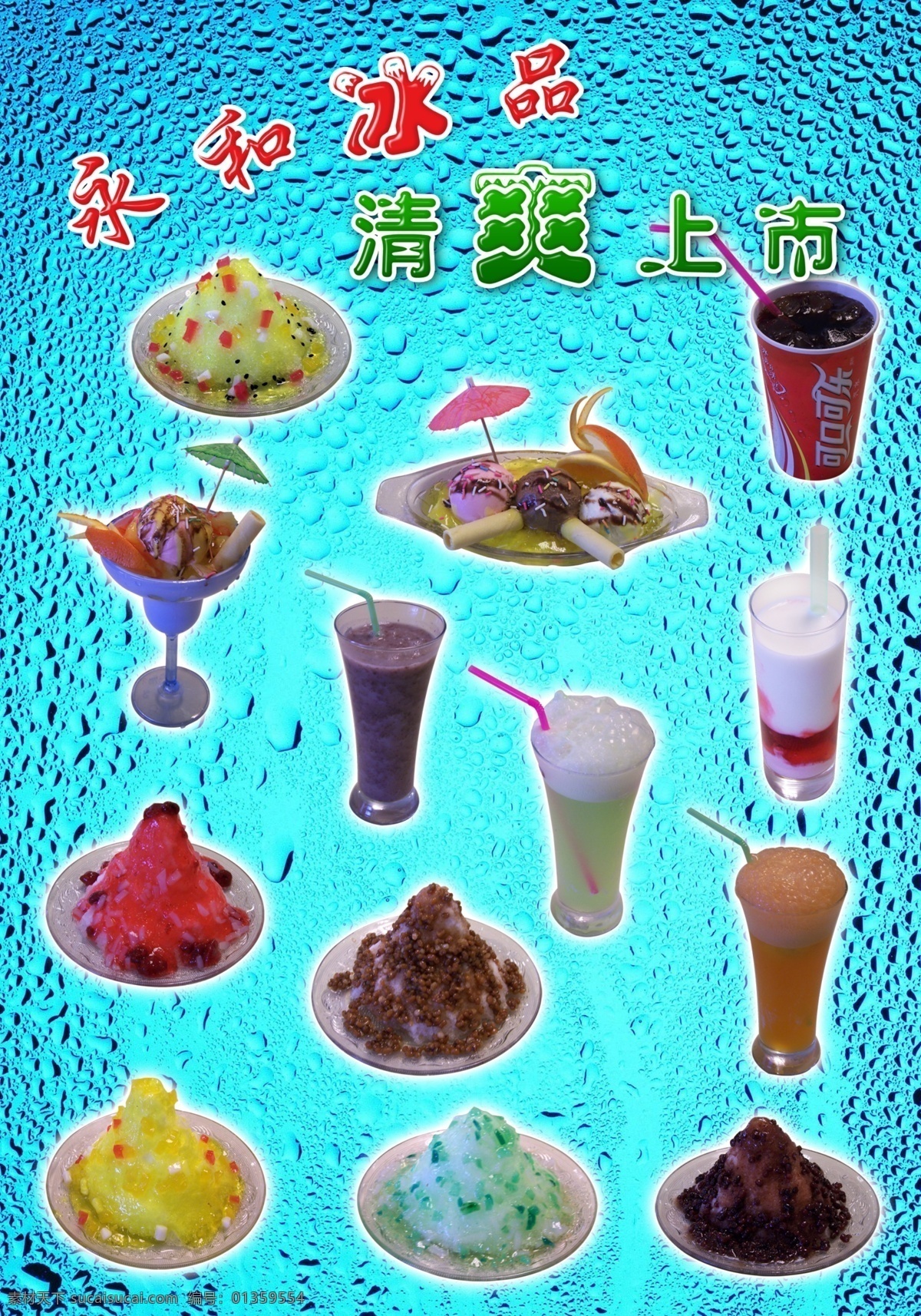 冰激凌 冰品 广告设计模板 国内广告设计 可口可乐 刨冰 清凉背景 饮料 冰品素材下载 冰品模板下载 冰品广告 冰珠 水 饮料广告 源文件库 psd源文件 餐饮素材