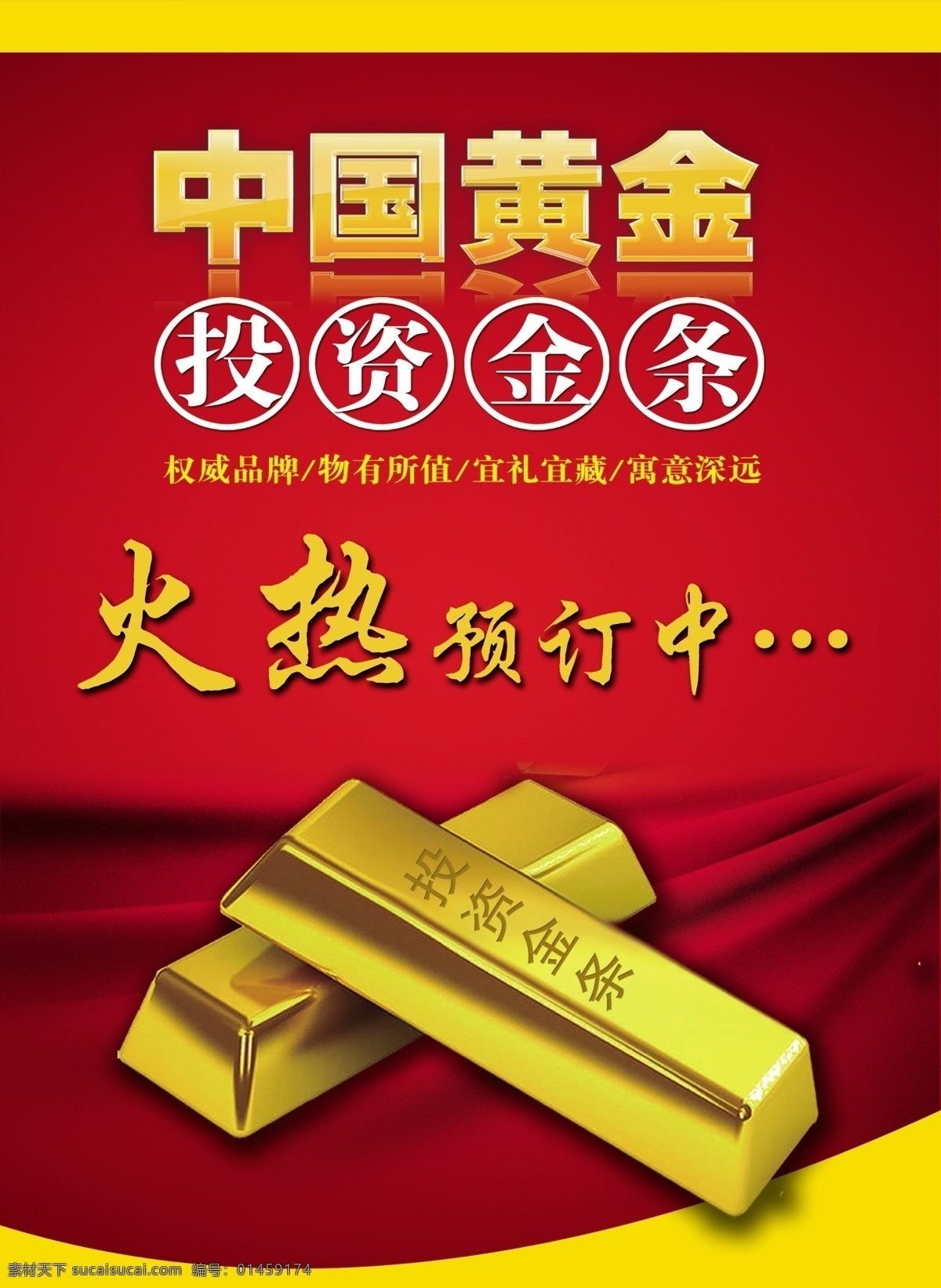 金条 投资金条 中国黄金 火热预订中 黄金 珠宝 红色 金子 分层 源文件