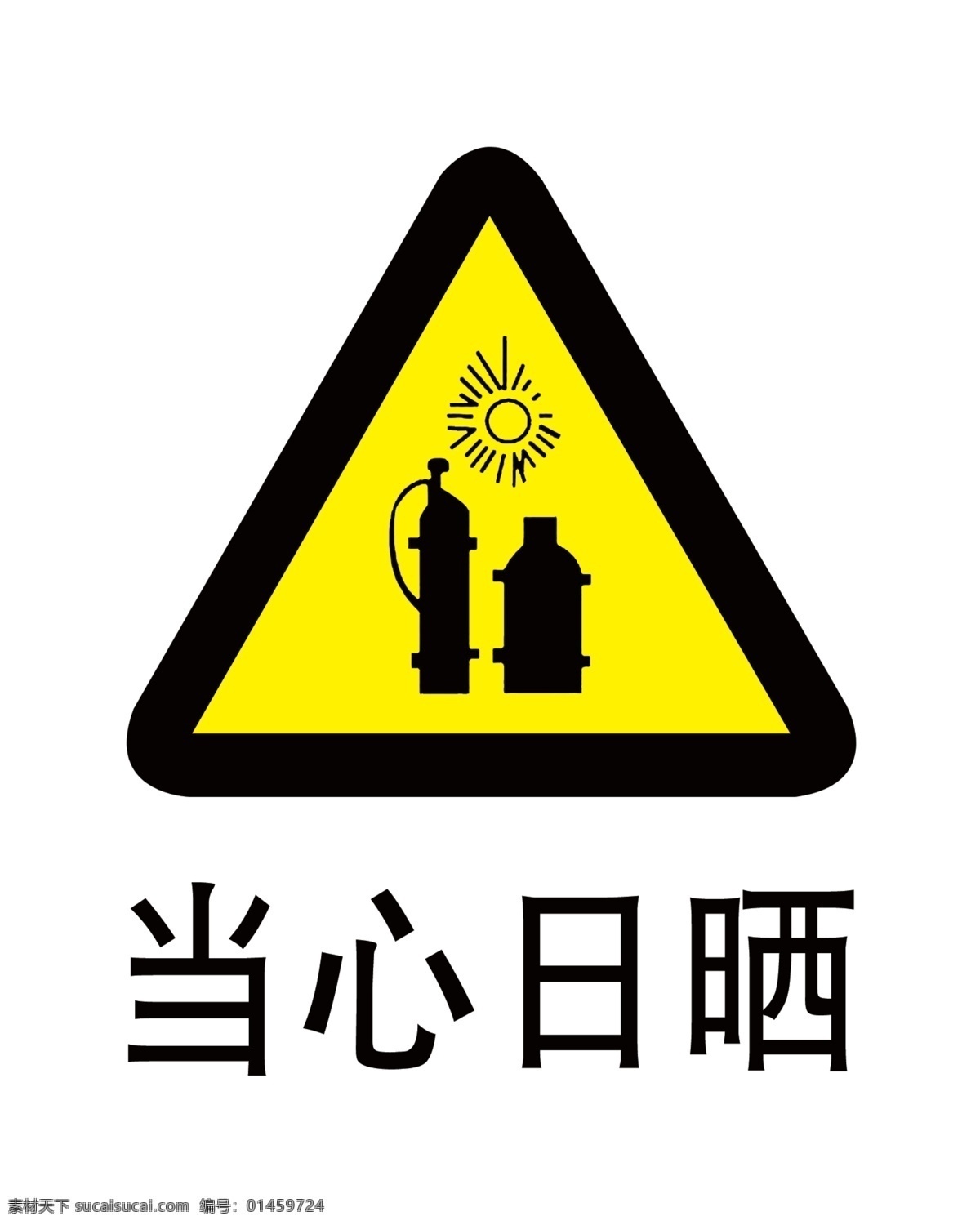 当心日晒 日晒 警告标志 分层 源文件