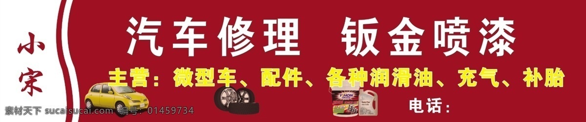 汽修广告 汽车 广告设计模板 源文件