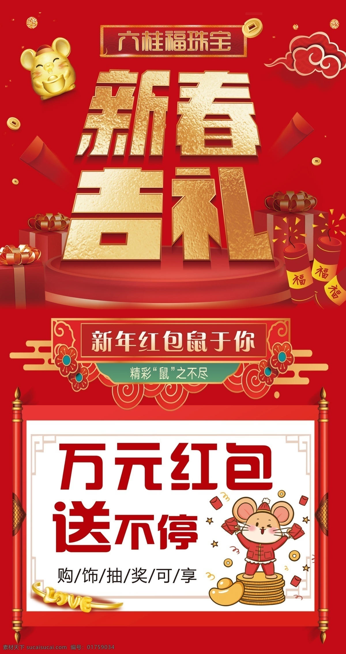 六桂福 新春吉礼 送红包 地贴 新春 吉礼 室内广告设计