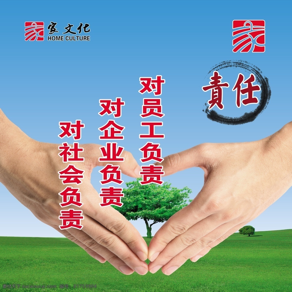 责任免费下载 对员工负责 对企业负责 对社会负责 海报 宣传海报 宣传单 彩页 dm