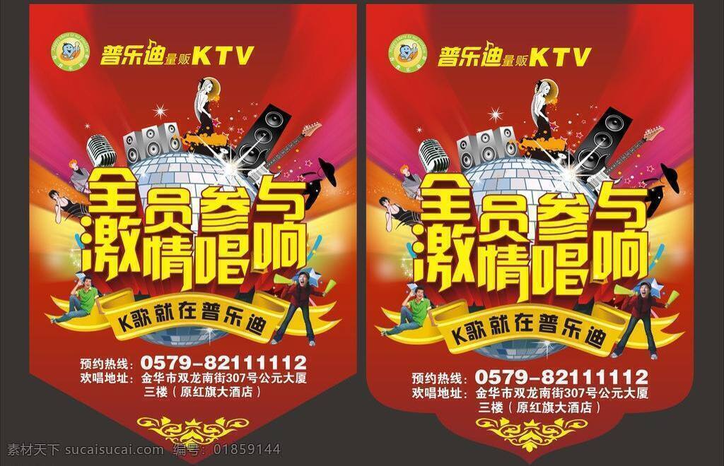 吊 旗 ktv吊旗 ktv海报 吊旗 花边 麦克风 音响 全员参与 激情唱响 矢量 其他海报设计