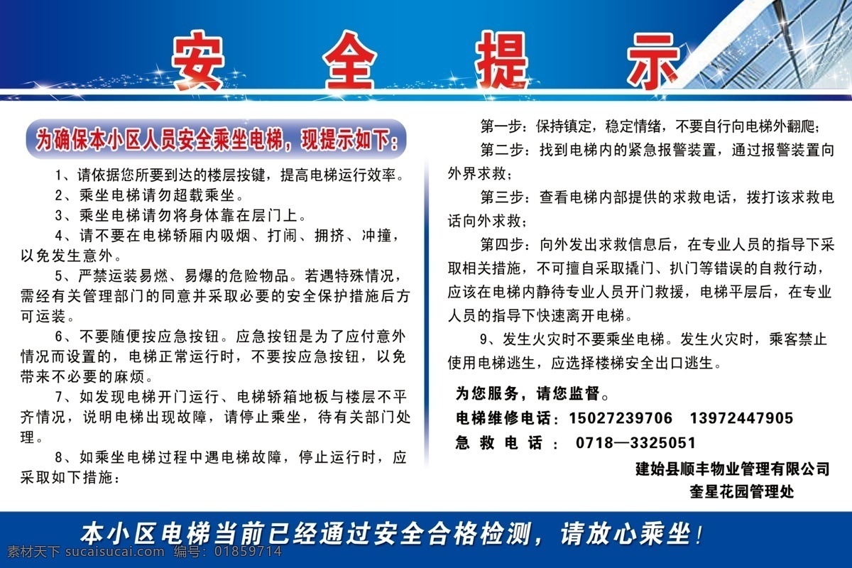 电梯安全提示 蓝色渐变背景 内容为黑体字 温馨 提示 倾斜 体 自定义图案 红色标题自 展板模板 广告设计模板 源文件