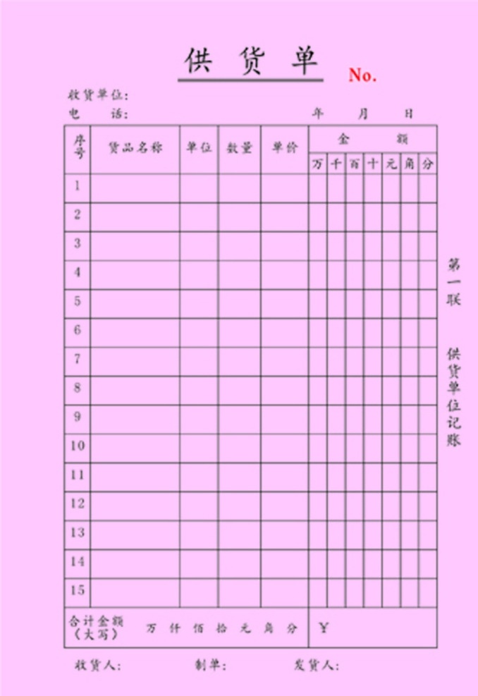 无碳复写 供货 单 模板 货物清单 可修改 表格模板 可直接使用 大小可调