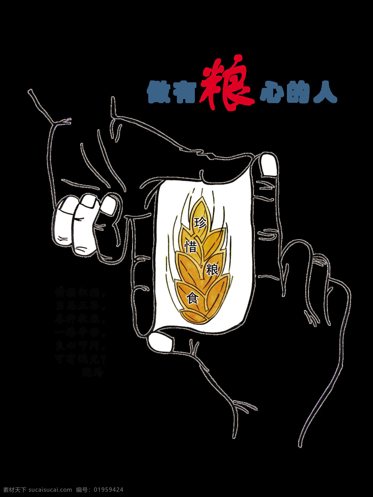 做 粮 心 人 珍惜 粮食 艺术 字 中国风 元素 广告 公益 艺术字 免抠图 海报