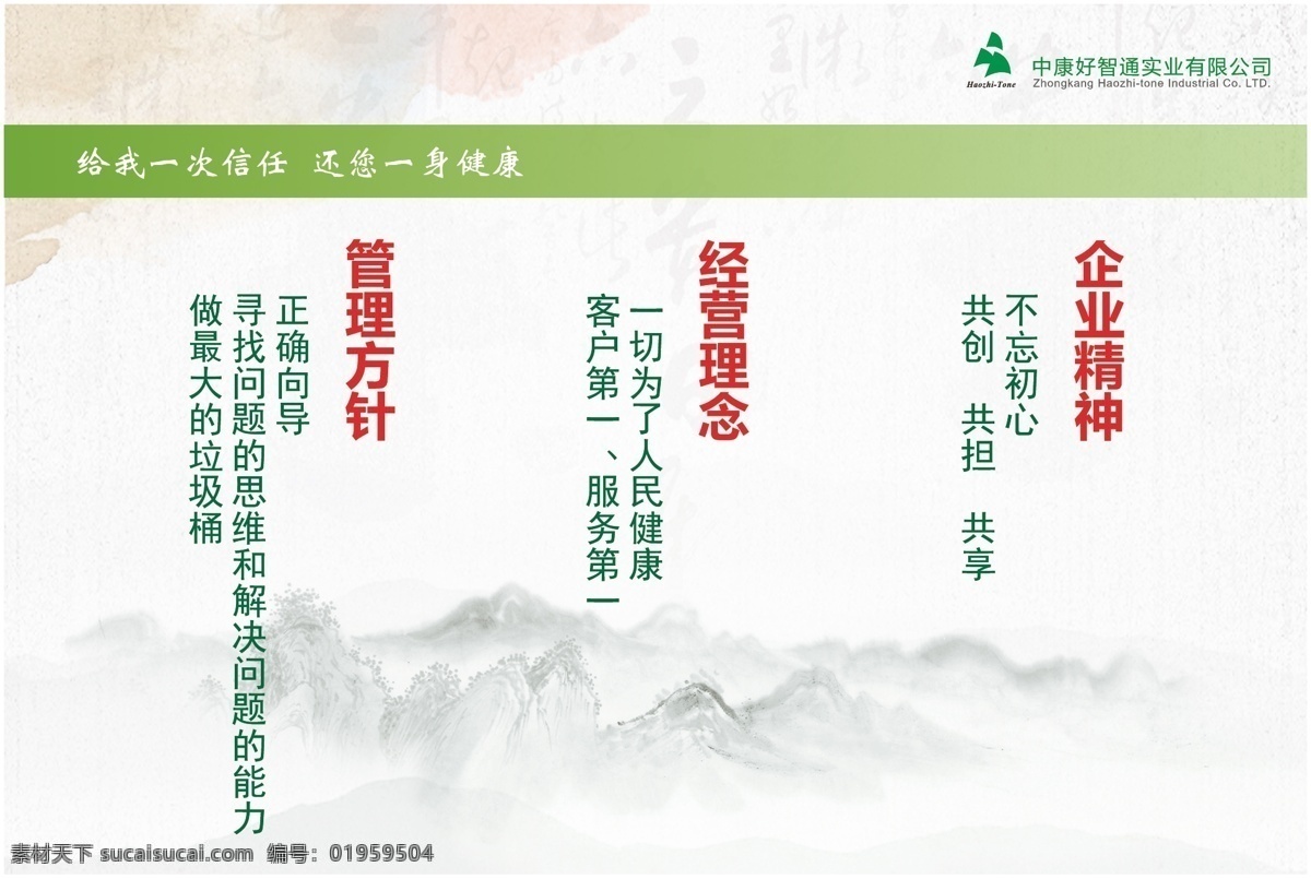 好智通 中康 管理方针 企业精神 经营理念 养生