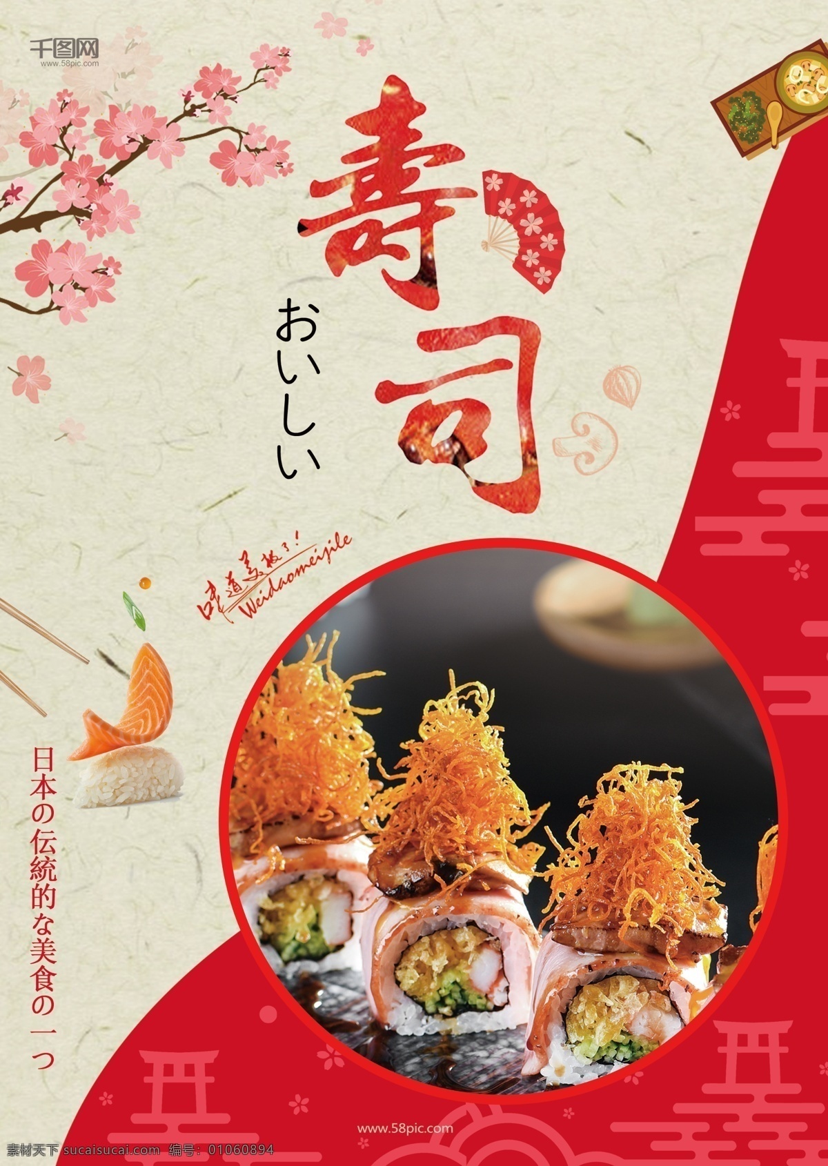 红色 日式 寿司 美食 dm 传单 简约 美食dm单 特色美食 樱花 寿司传单