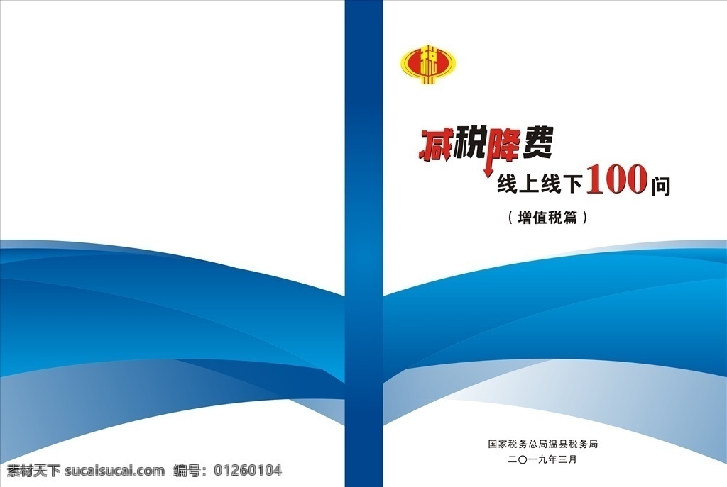 减税 降 费 线 上线 下 问 降费 减税降费 税务局 税局 税 蓝色 封面