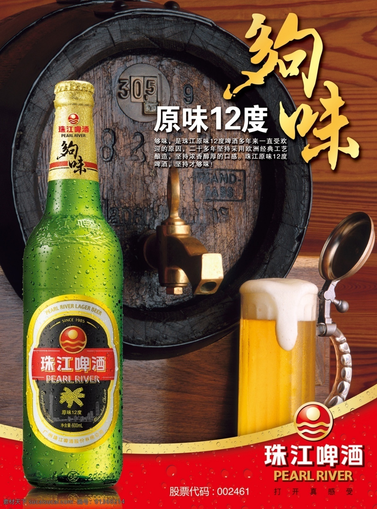 珠江 啤酒 分层 广告 酒桶 源文件 珠江啤酒 模板下载 老珠江 够味 矢量图 日常生活