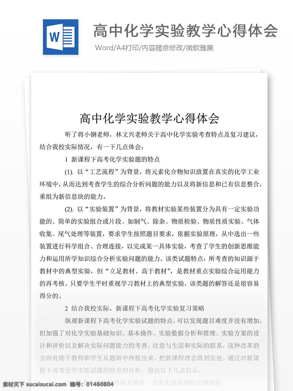 高中化学 实验教学 心得体会 总结 汇报 文档 心得体会模板 心得体会范文 word 实用文档 文档模板