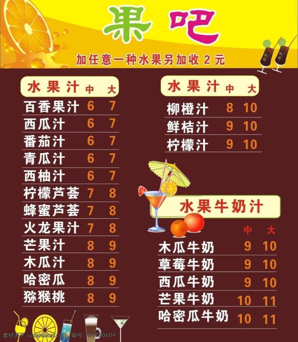 菜单 价目表 漂亮素材 饮料素材 饮品单 果吧矢量素材 果吧模板下载 果吧 矢量饮料杯子 矢量