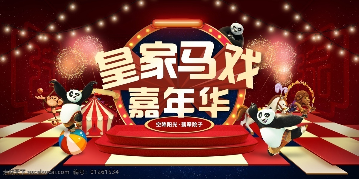 马戏团图片 马戏团 地产 活动 营销 动物 熊猫 皇家 嘉年华 马戏 活动物料