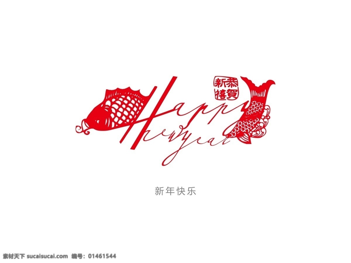 艺术 字 艺术字 新年快乐4 英文版 psd源文件