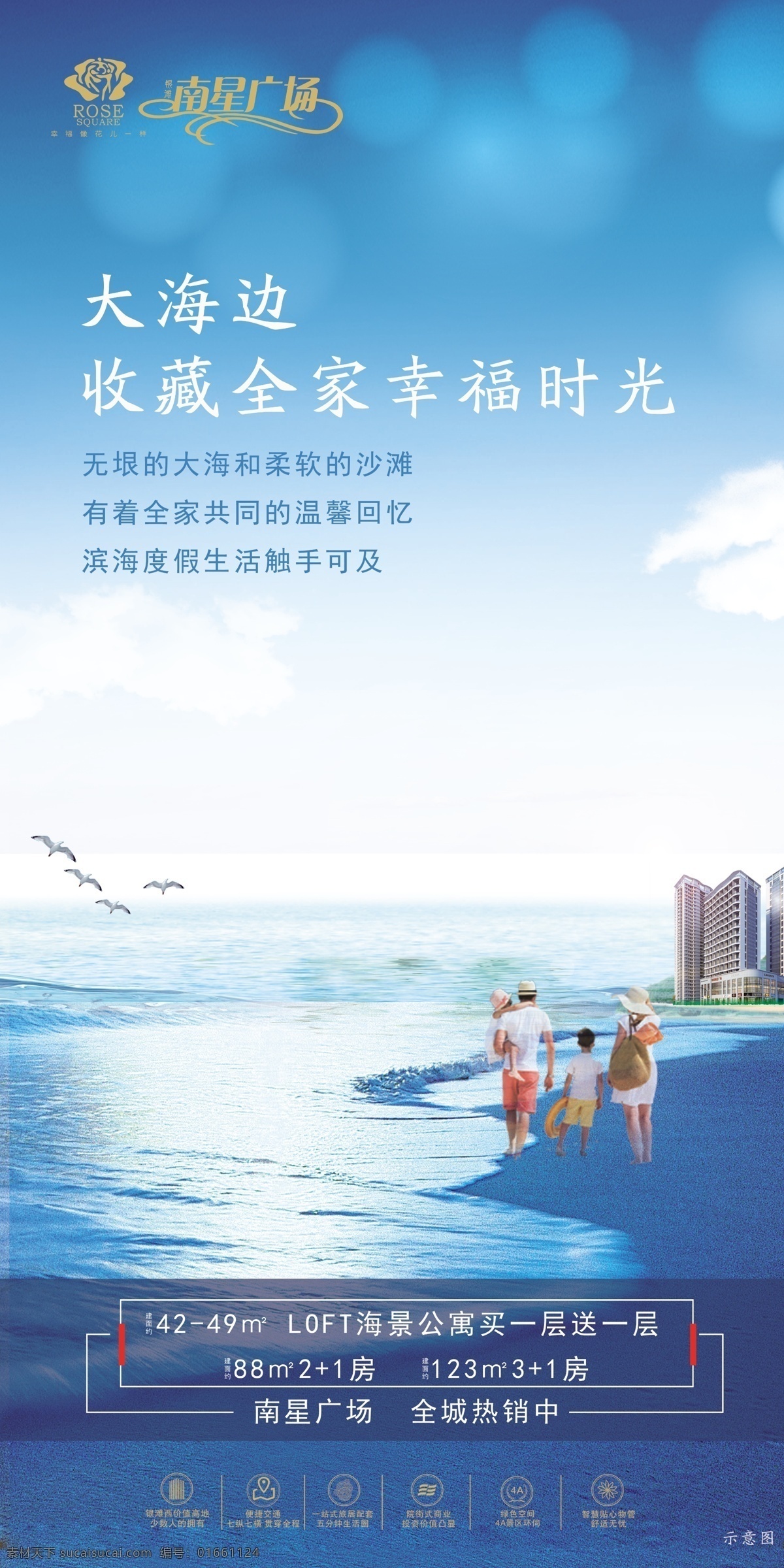 海景房宣传 海洋 蓝天 房地产 微推 海报 面积 文案 价值点 平方 亲子 海鸥