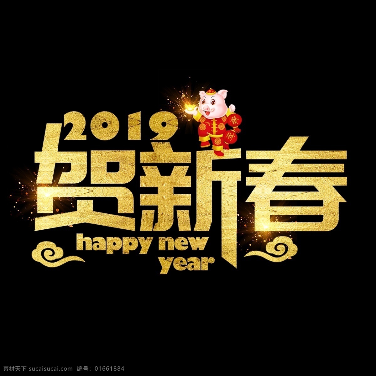 猪年 新年 2019 祝福 金色 吉利 传统 毛笔 大气 福气