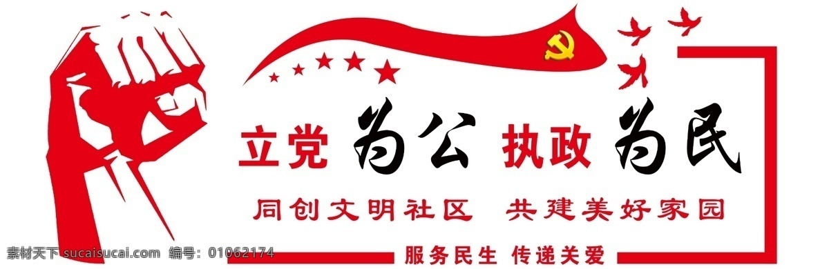 立党为功 执政为民 文明社区 美好家园 加油干