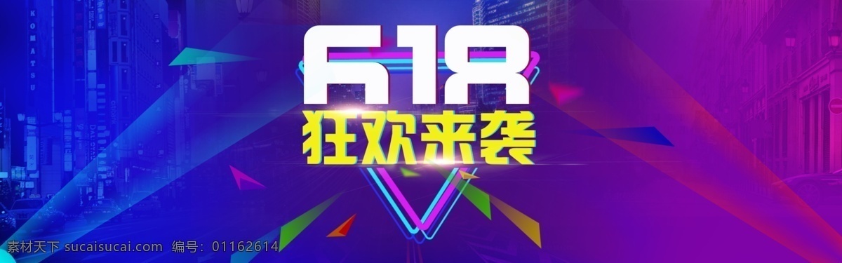 618 海报 banner 节日 促销 淘宝 天猫