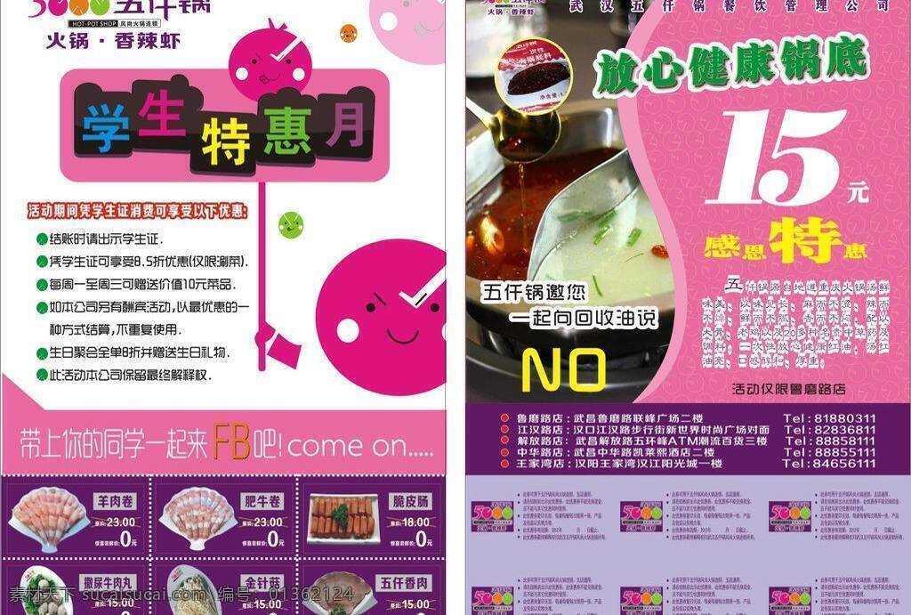 五 千 锅 传单 美食 矢量文件 矢量 模板下载 五千锅 学生优惠券 名片卡 优惠券代金券