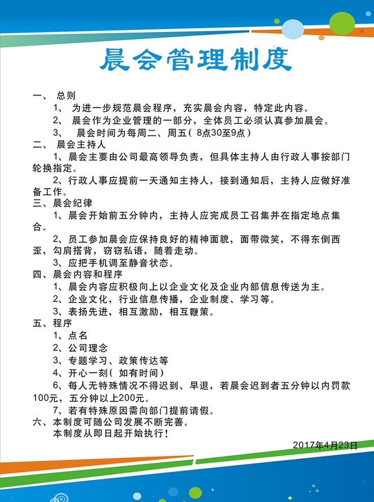 晨会管理制度 企业制度 企业管理制度 企业岗位职责 企业安全职责 企业职责 企业 规章制度 展板 模板 展板模板