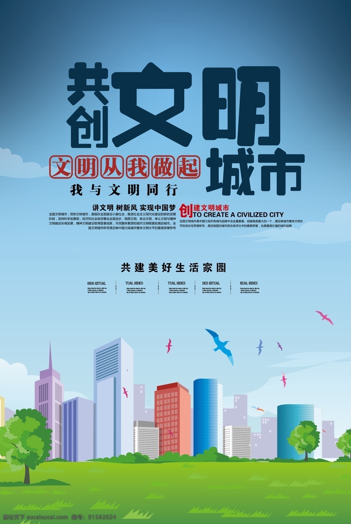 创建文明城市 创文 海报 公益广告 公益