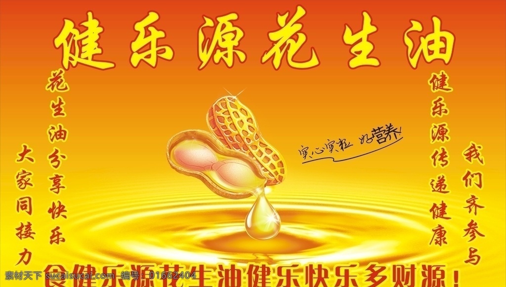 花生油 海报 宣传 健乐源