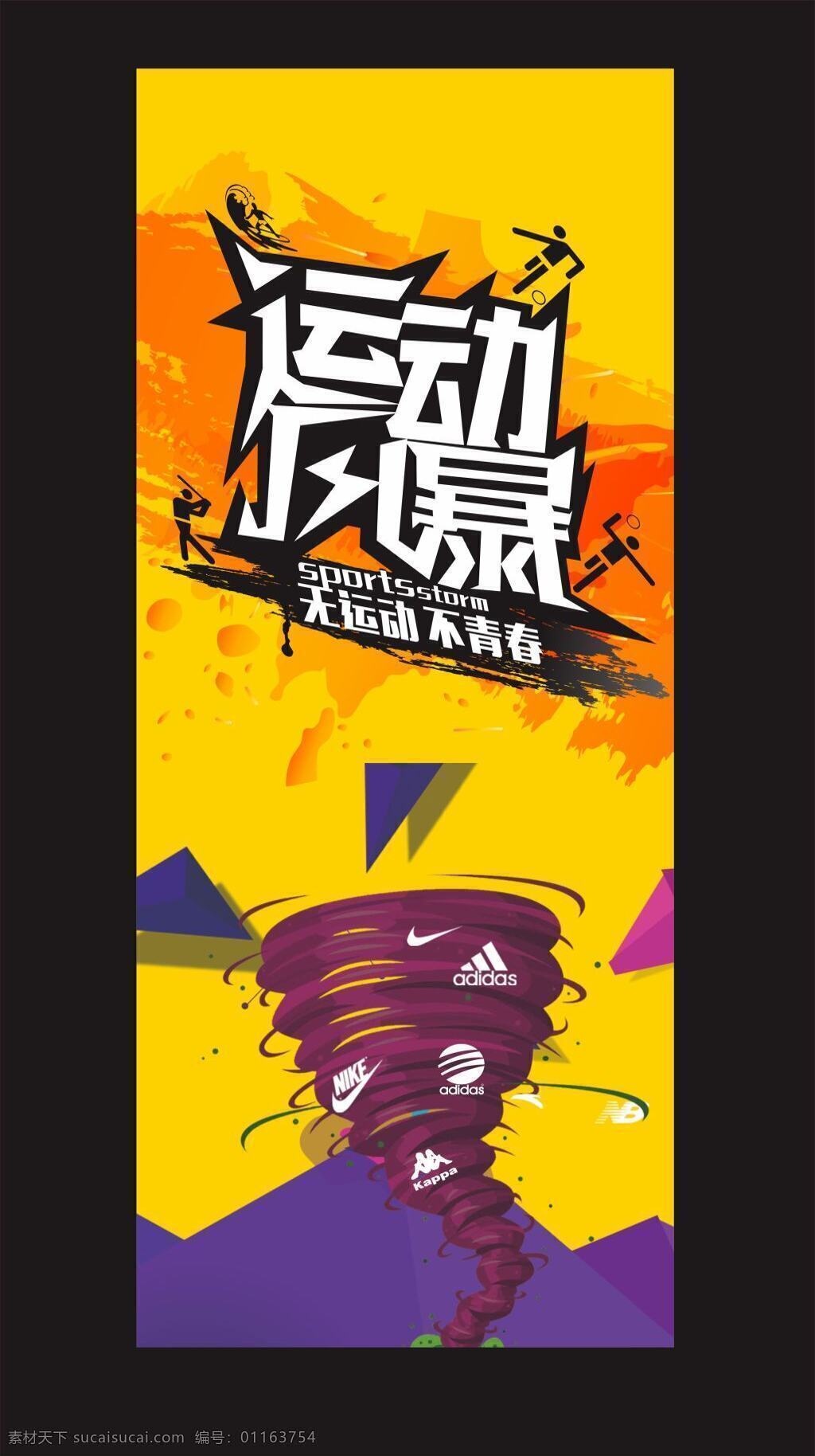 运动风暴 设色 计 字 黄 背景 时尚花纹 运动人物 风暴 源文件库 运动logo 矢量 黑色