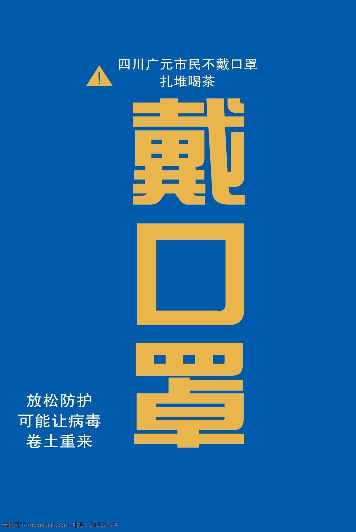 疫情海报 戴口罩 疫情 不放松 不扎堆 分层